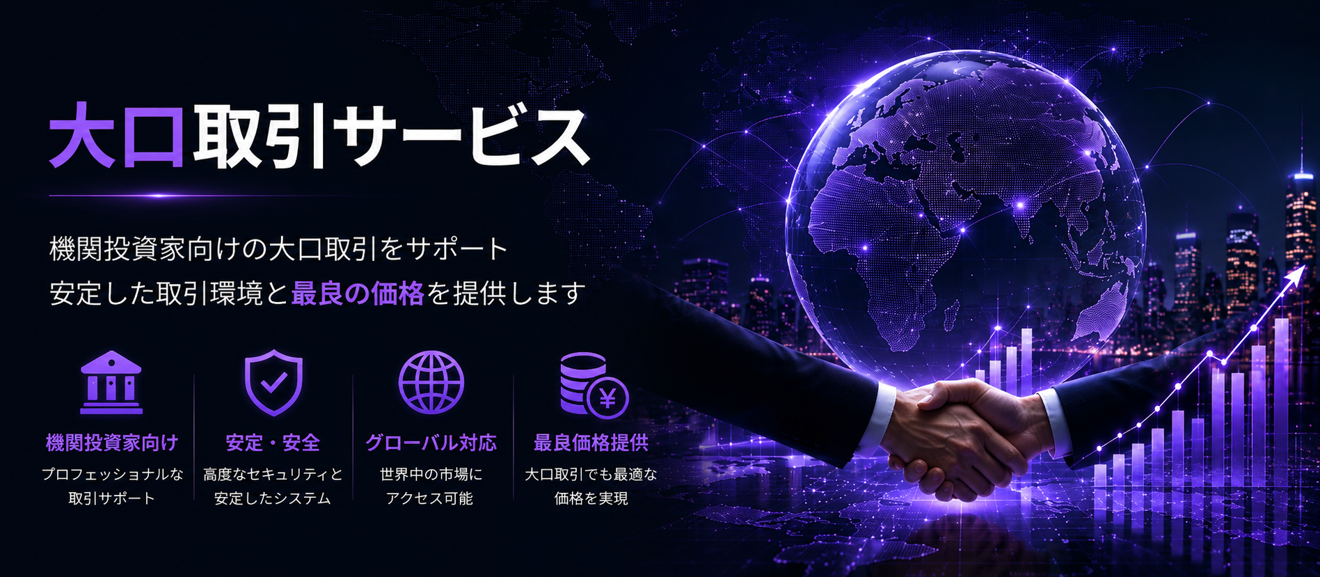 大口取引